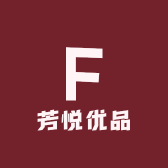 芳悦优品