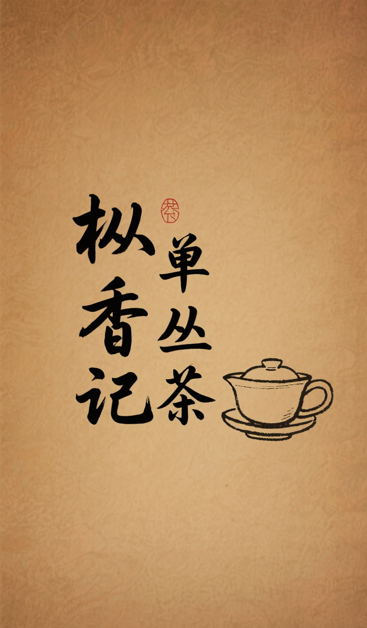 枞香记单丛茶精选