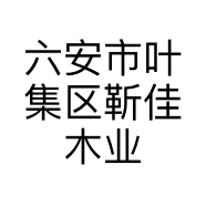 六安市叶集区靳佳木业加工厂的小店个体店