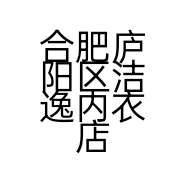 合肥庐阳区洁逸内衣店的小店个体店