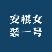 安棋女装一号