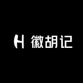 皖南徽胡记
