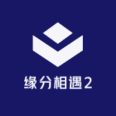 缘分相遇2