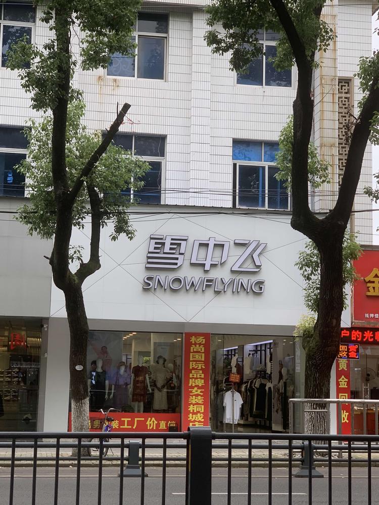桐城市龙眠街道海慧服装店的小店