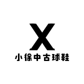 小徐中古球鞋
