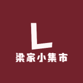 梁家小集市