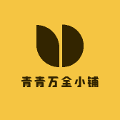 青青万全小铺