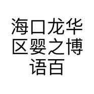 海口龙华区婴之博语百货商行的小店个体店