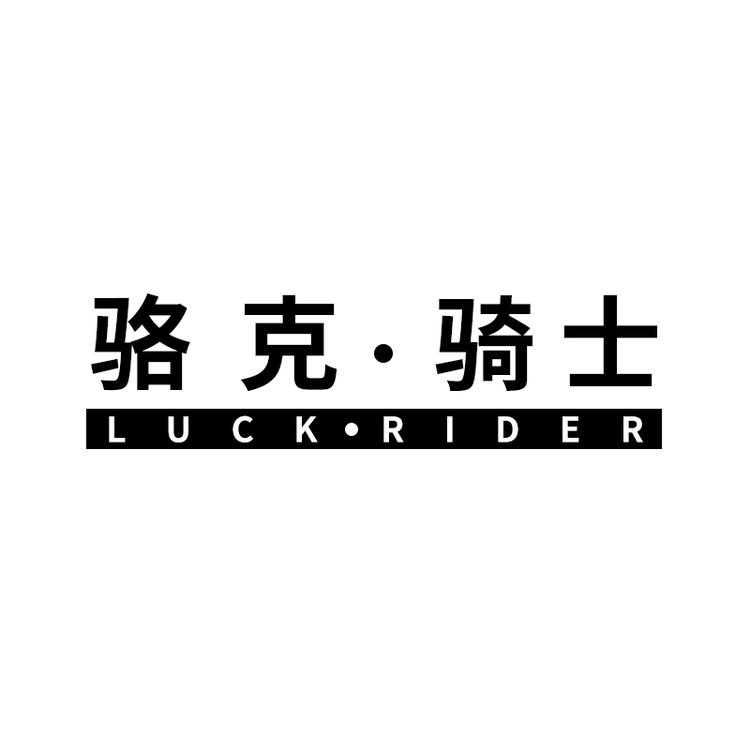 骆克骑士湛江市尚爱品牌管理有限公司专卖店
