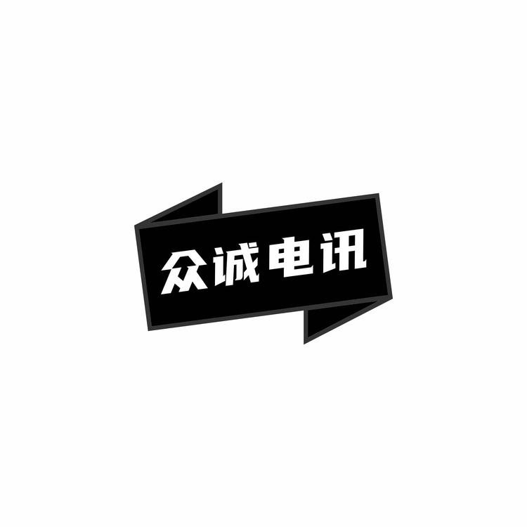 深圳市宝安区众诚电讯通讯器材店的小店
