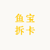 鱼宝宝爱拆卡