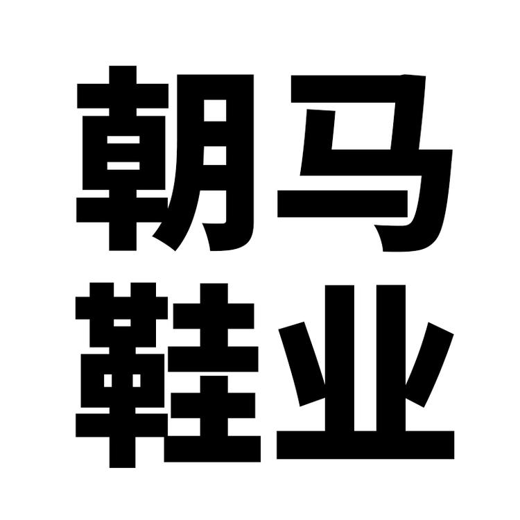 朝马鞋业