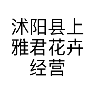 沭阳县上雅君花卉经营部的小店个体店