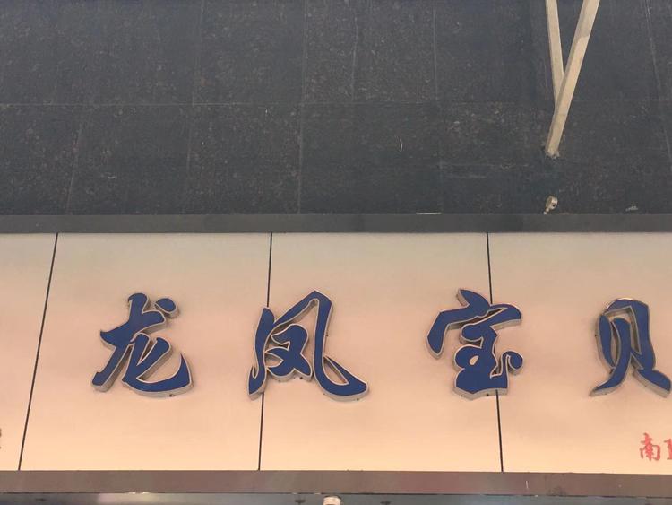 龙凤宝贝