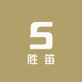 胜笛臻选阁