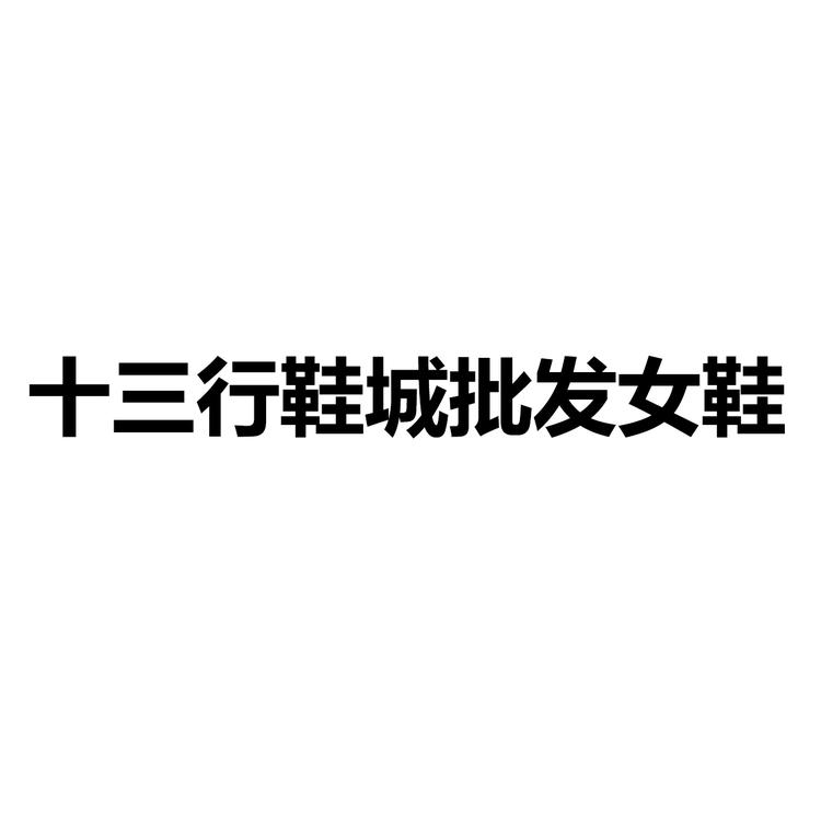 十三行鞋城批发女鞋