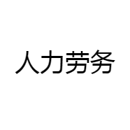 人力劳务