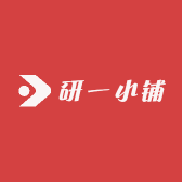 研一小铺
