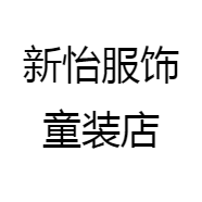 新怡服饰童装店
