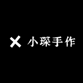 小琛手作