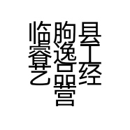 临朐县睿逸工艺品经营中心的小店