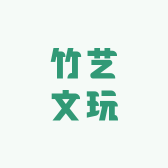 竹艺文玩