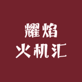 耀焰火机汇
