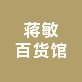 蒋敏百货馆