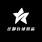 仕御台球用品