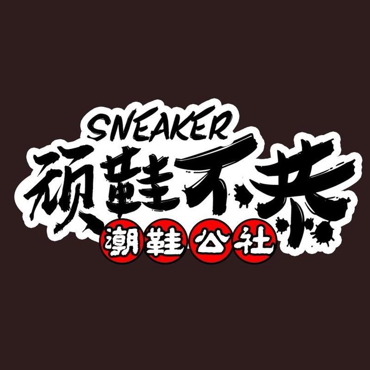 顽鞋不顽恭体育用品