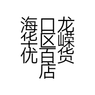 海口龙华区嵘优百货店的小店