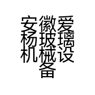 安徽爱杨玻璃机械设备有限公司的小店
