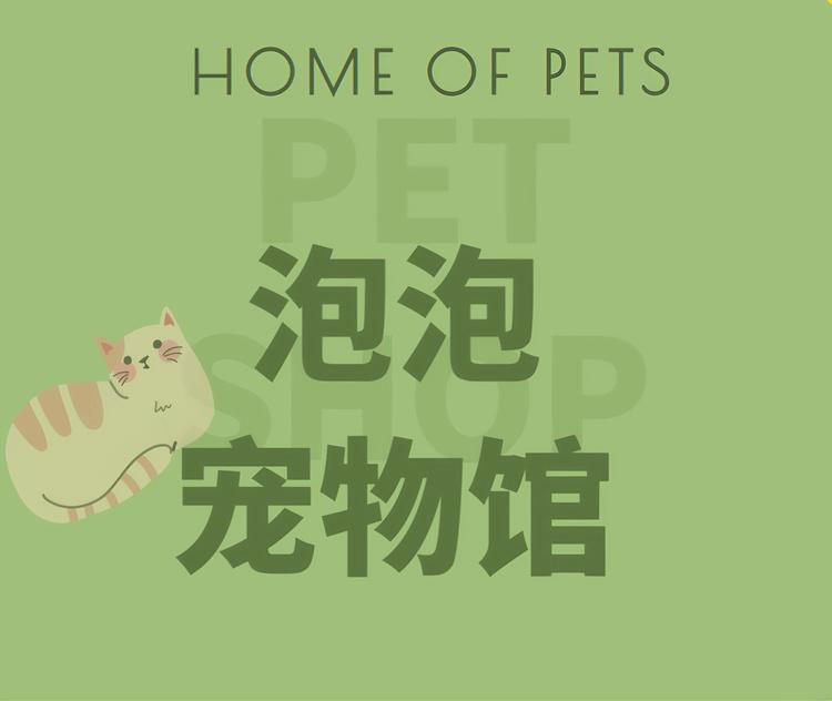 泡泡宠物馆