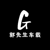 郭先生车载音乐