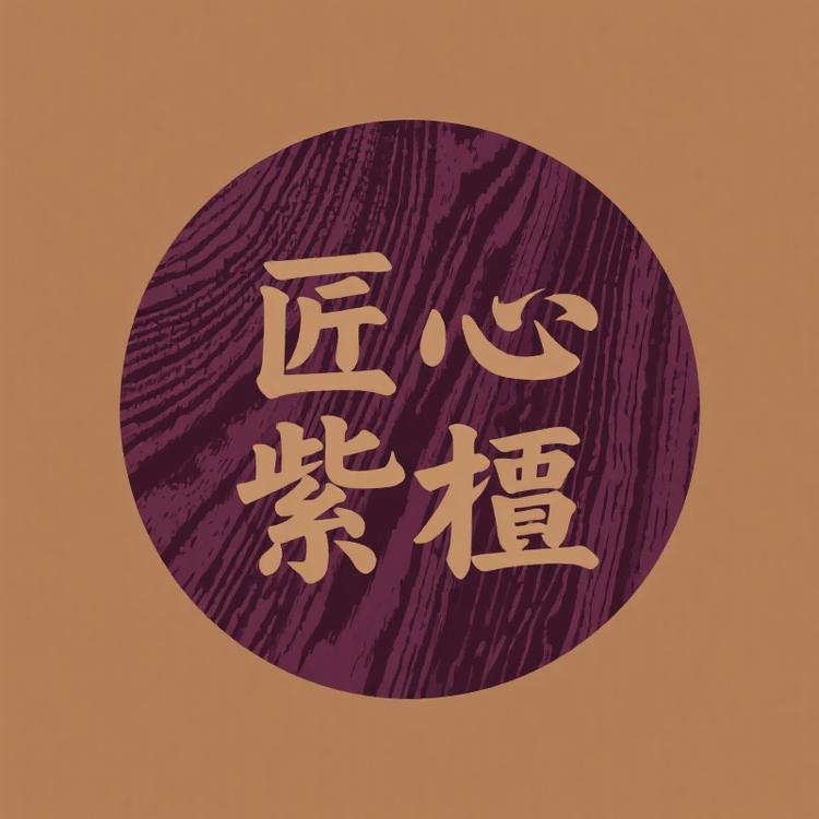 匠心紫檀实木工厂店