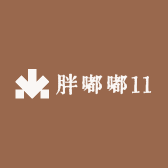 胖嘟嘟11