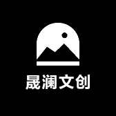 晟澜文创