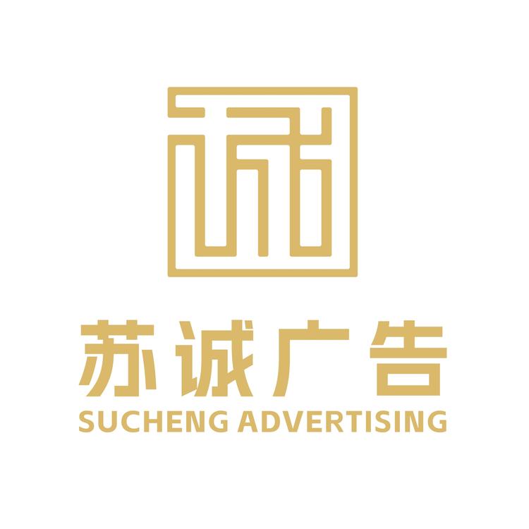 苏诚广告源头工厂