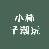 小柿子潮玩
