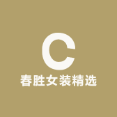 春胜女装精选