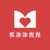 狐涂涂捏捏