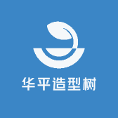 华平造型树