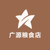 广源粮食店