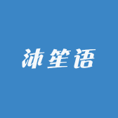 沐笙语