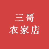 三哥农家店