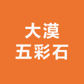 大漠五彩石