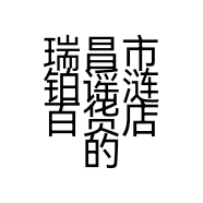 瑞昌市铂谣涟百货店的小店个体店