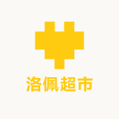 洛佩超市