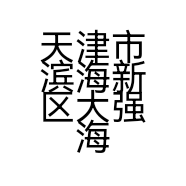 天津市滨海新区大强海鲜小店个体店