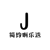 简约啊乐选